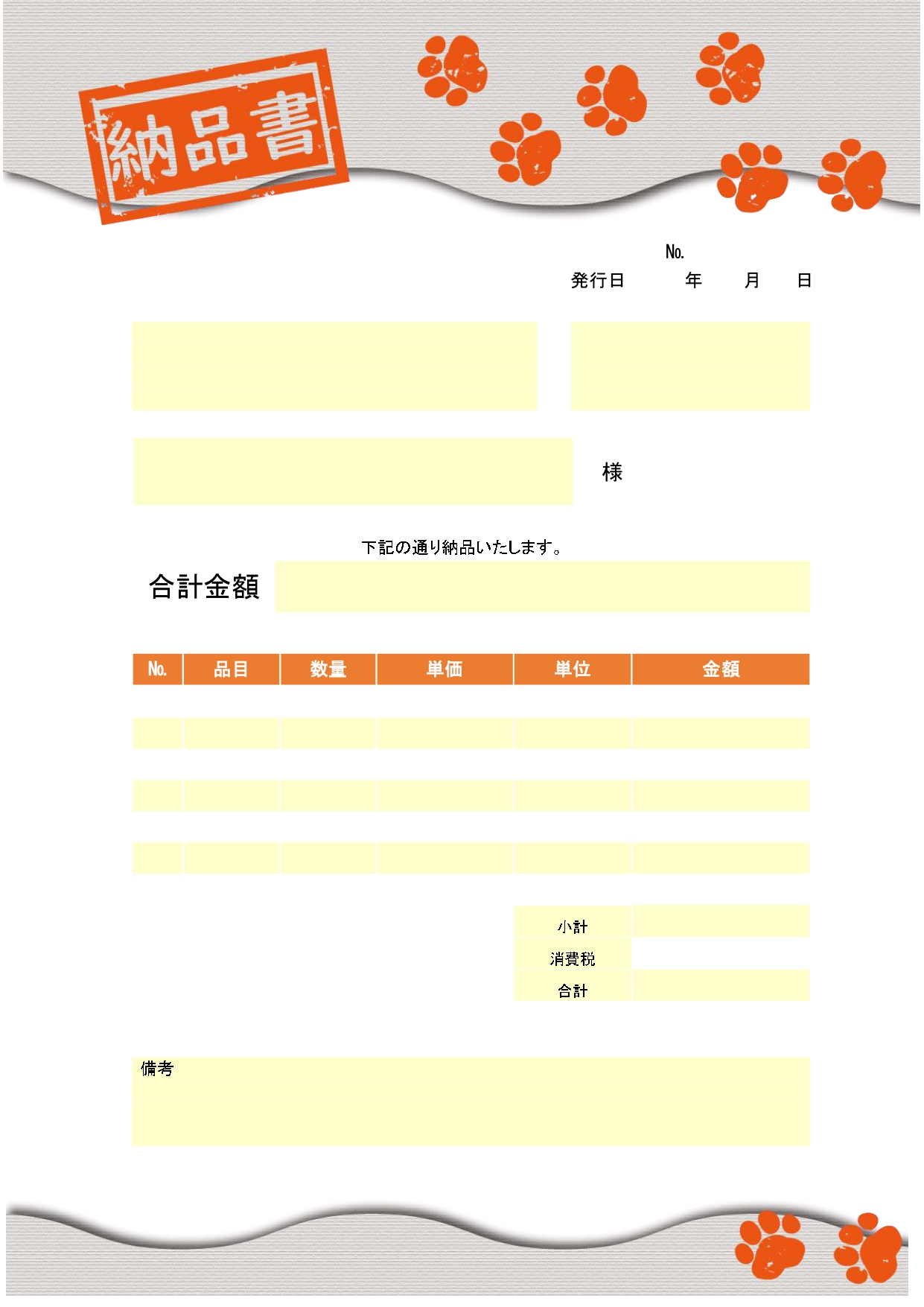 朱色のスタンプ・ハンコを押しロゴ＆た足跡の納品書「Excel・Word・PDF」のテンプレートとなります。かわいいデザインの納品書となり、他とは少し違う納品書を