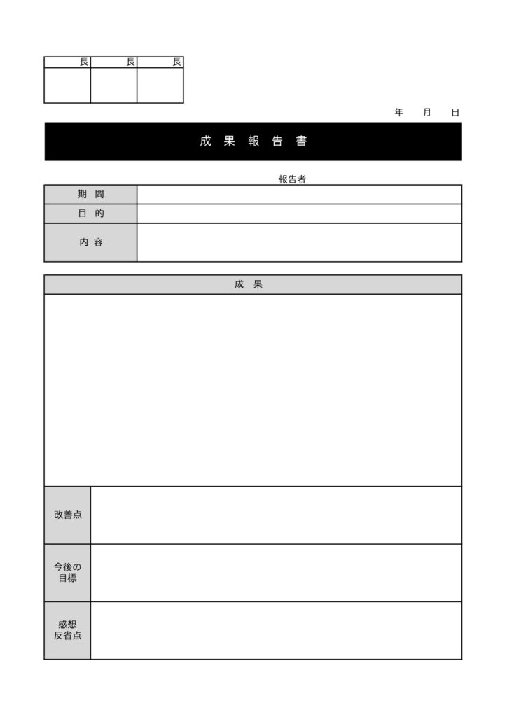 ビジネスで使える!成果報告書(