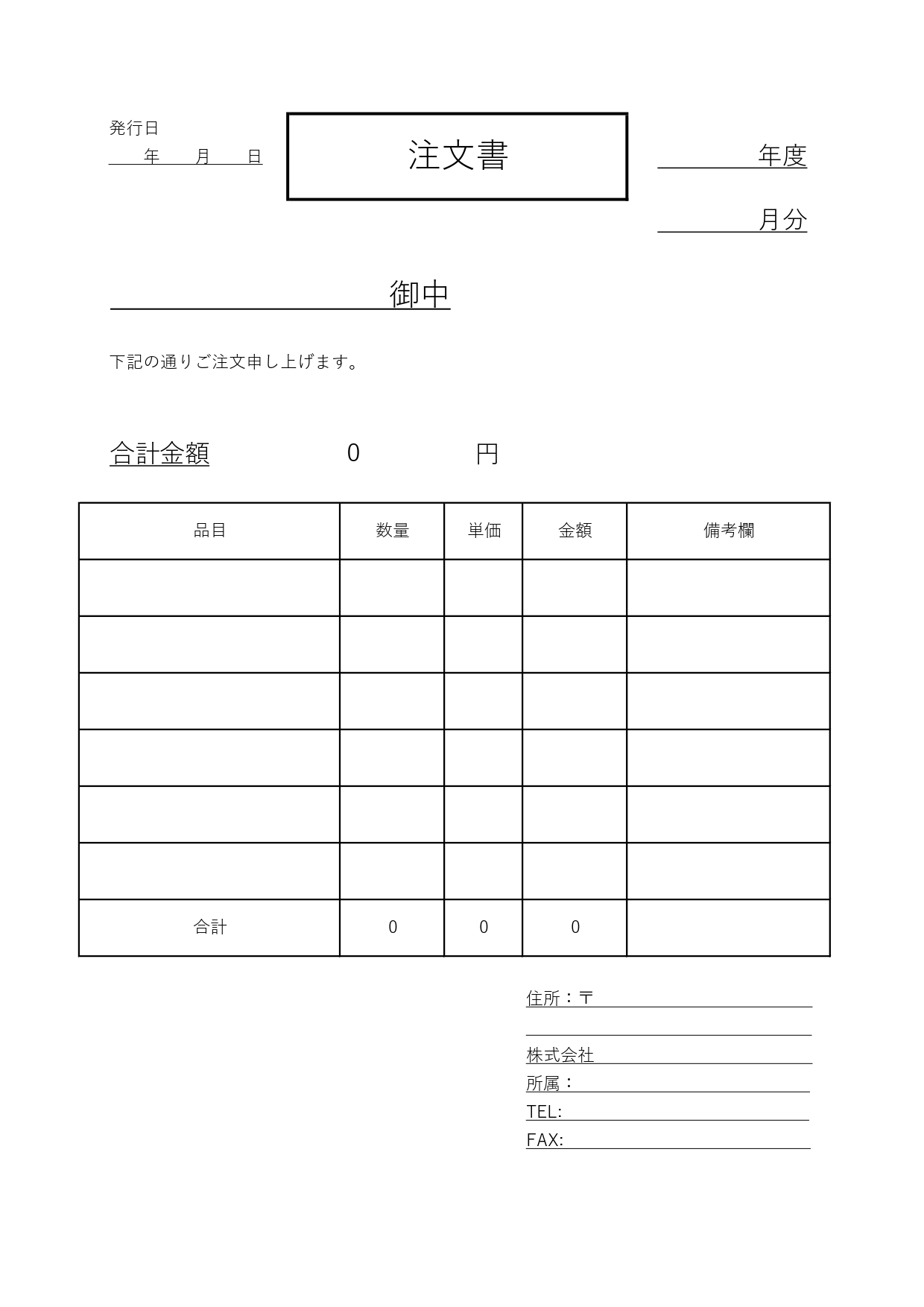 入力簡単！シンプルな注文書のテンプレート◎業界問わずご利用可能＜Excel、Word、PDF＞ シンプルな注文書フォーマットのため、企業や個人事業主の方が様々な