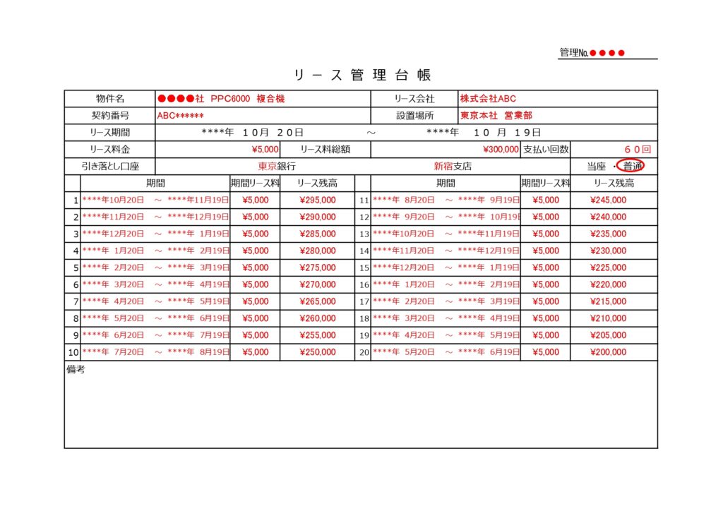 リース管理台帳・作成簡単な記入