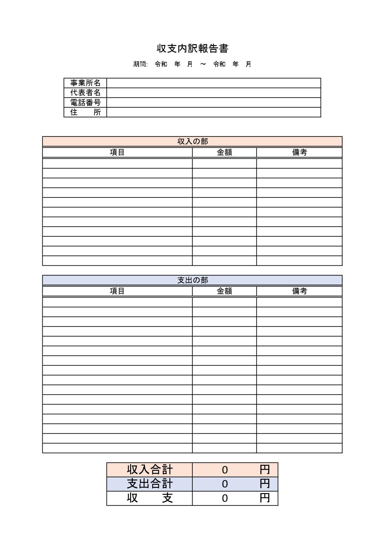 シンプル！個人事業主・確定申告に収支内訳報告書「Excel・Word・PDF」A4・印刷が簡単なテンプレートとなります。ダウンロードする事で複数の素材の利用が可