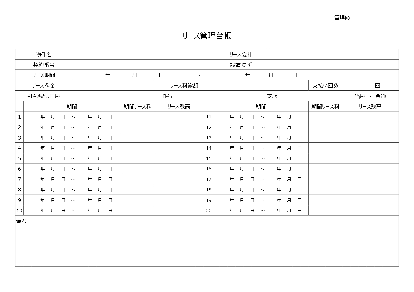 無料テンプレート 管理表 リース