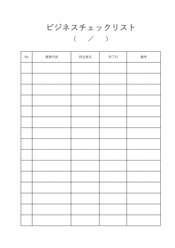 シンプルで簡易的なビジネスチェ