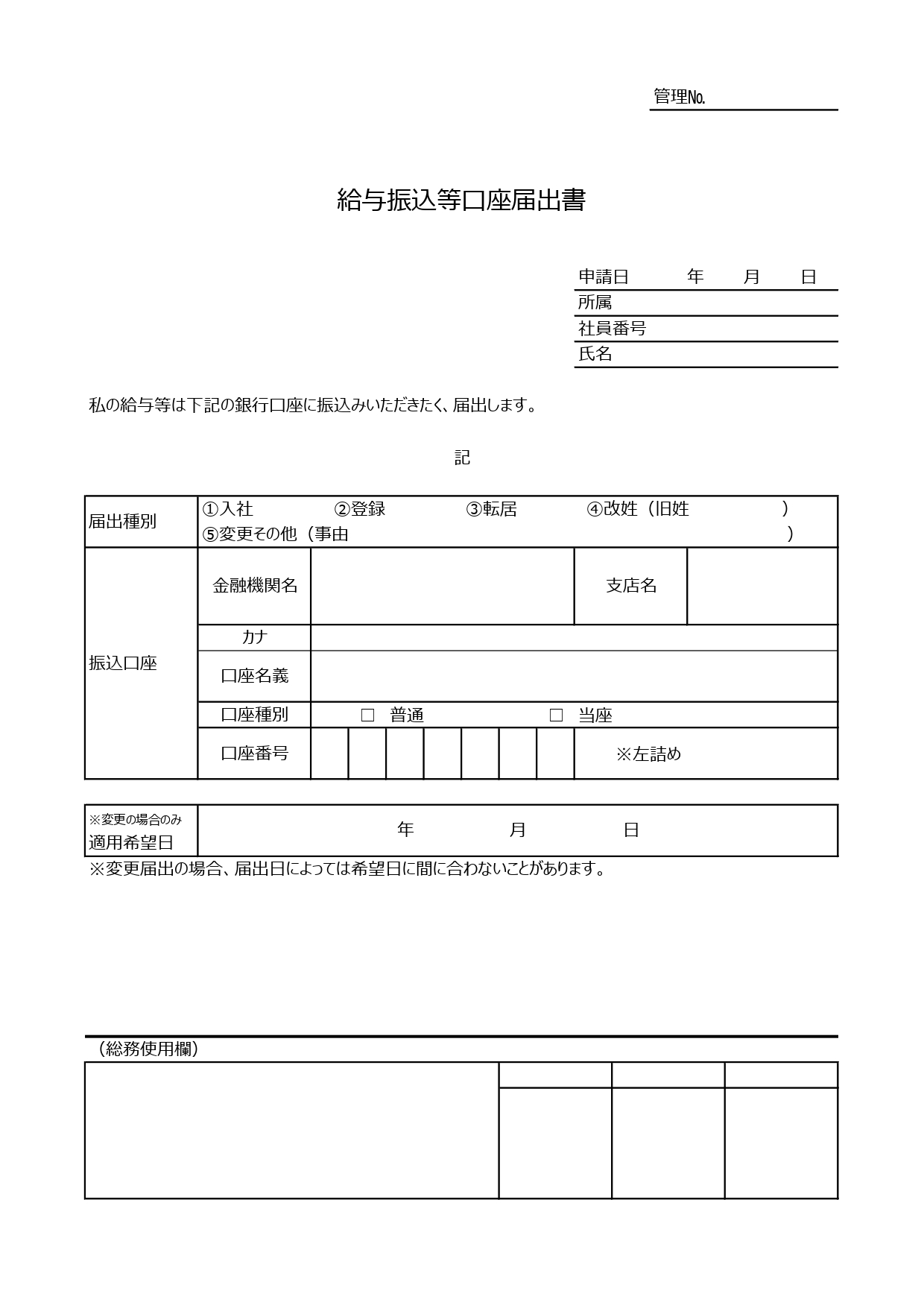 給与振込等口座届出書（給料の振込先・申請書）記入例ありで書き方が簡単なテンプレートとなります。会社側で社員や従業員に対して振込先の届け出先を記載した書類を提出す