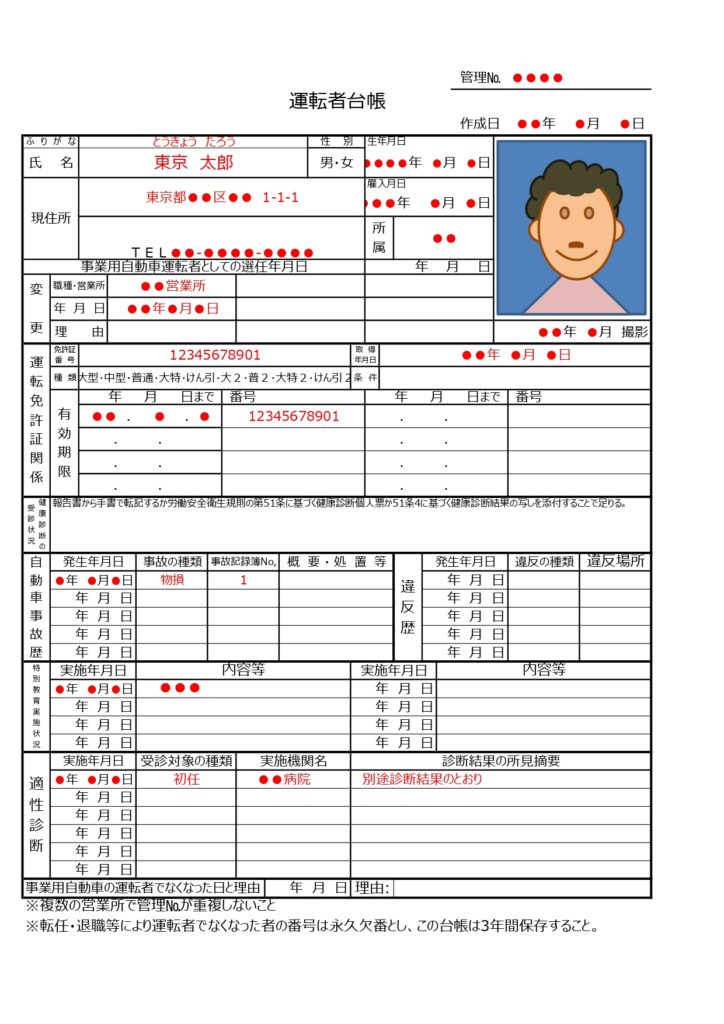 運転者管理台帳の記載事項・必須