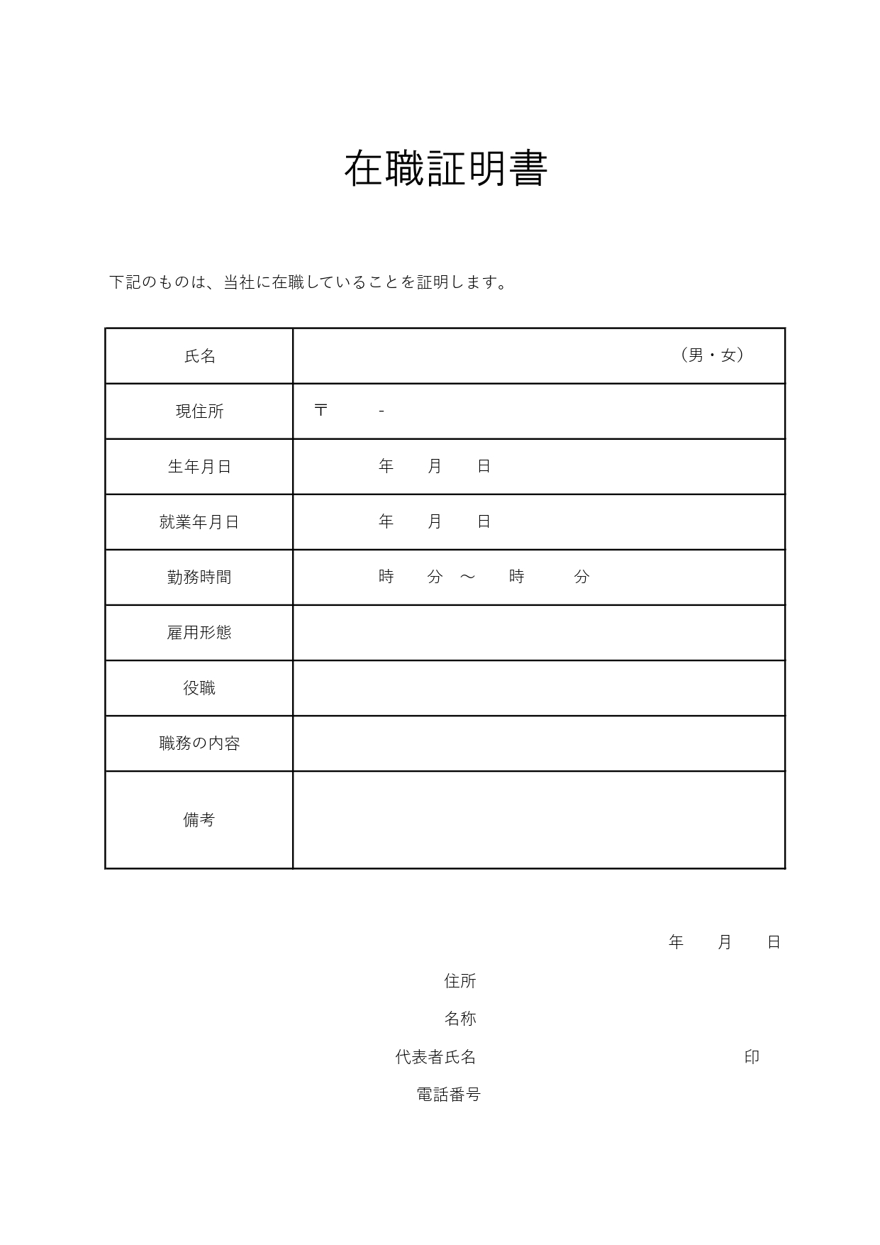 在職証明書（幼稚園・保育園・転職などに）Excel・Wordで簡単に作成や編集が出来るのテンプレートとなります。印刷する事を想定しPDFもセットで入ってますので