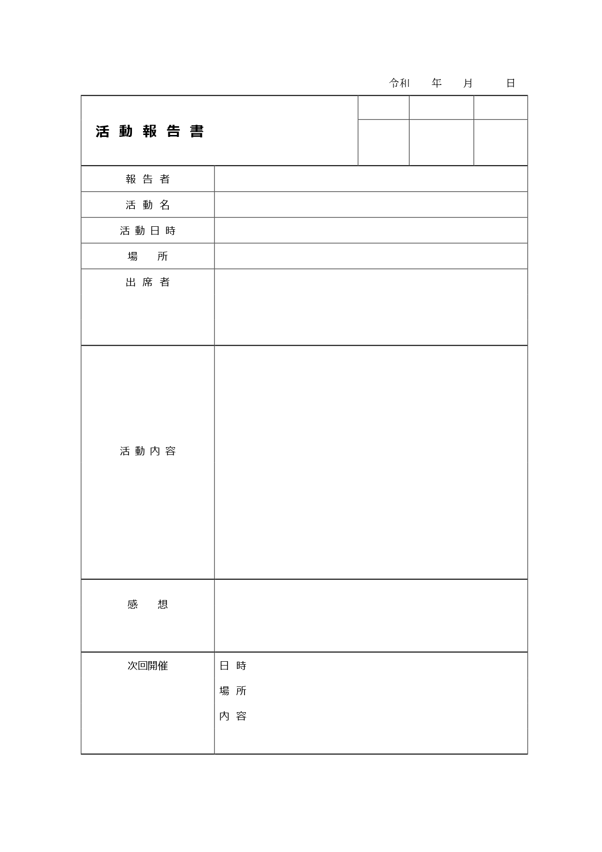 自治会やサークル活動など、ジャンルを問わず使える「活動報告書」のテンプレート！ 活動報告書のテンプレートとなり、ビジネス以外でも、自治会やサークル活動、趣味で集