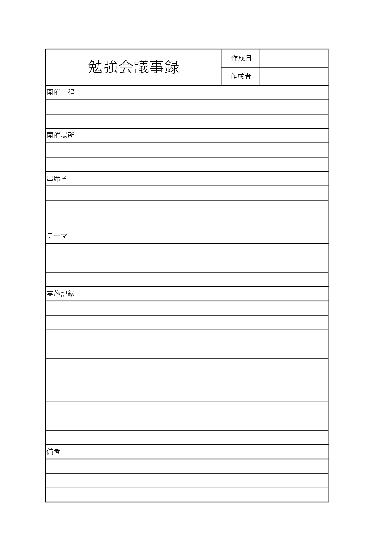 【勉強会議事録】テーマや実施記録を表タイプでまとめることができるテンプレート！ 勉強会や研修などで、書記担当の方や、議事録を取りたい方に便利なテンプレートです。
