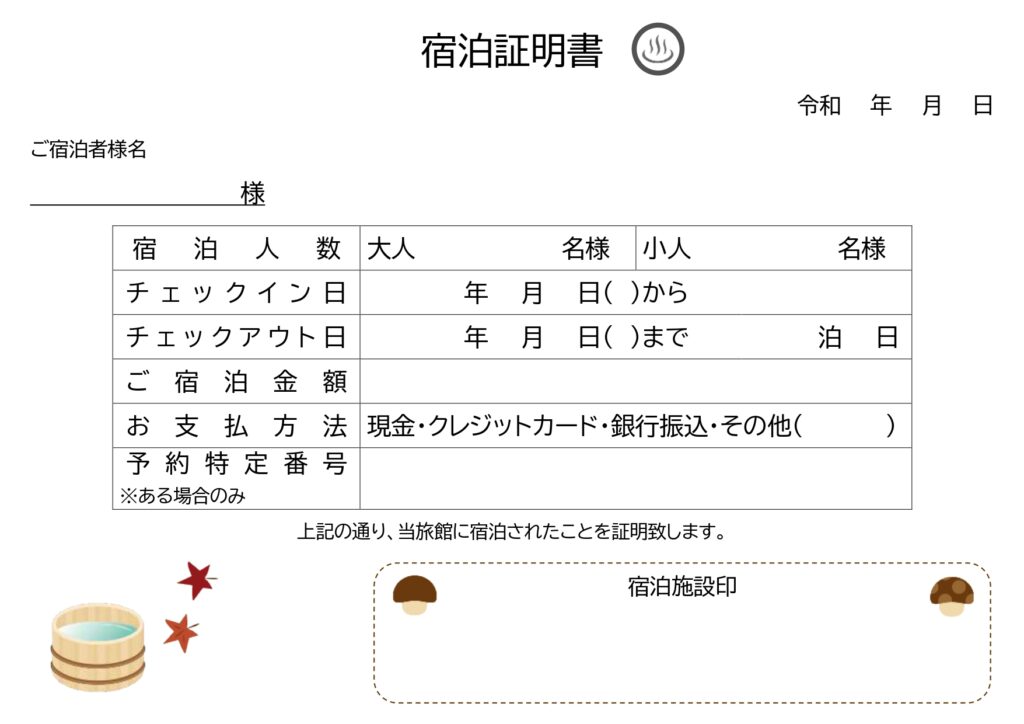 宿泊証明書(金額記載)領収書「