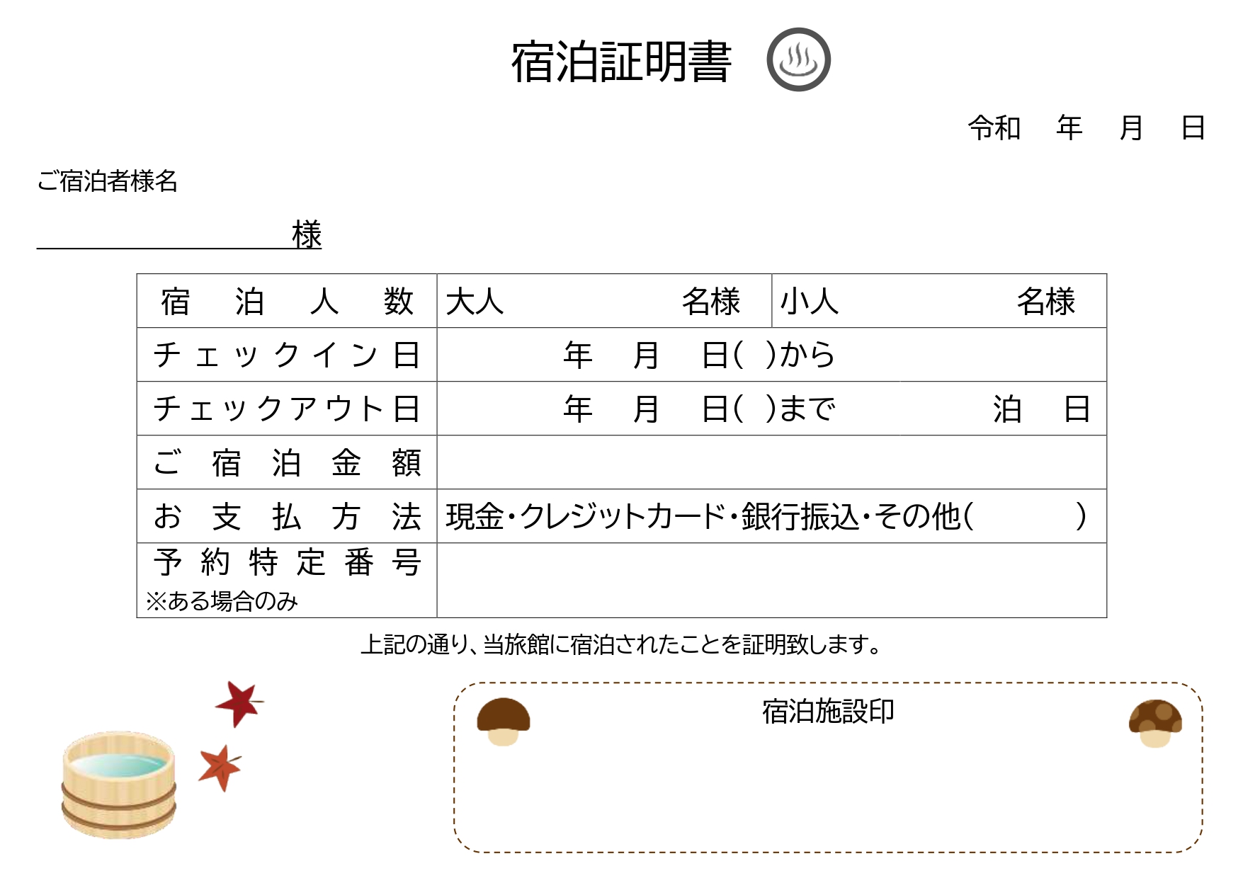 宿泊証明書（金額記載）領収書「Gotoトラベル・A4・Excel・Word・PDF」のテンプレートとなります。条件などが変更になる場合がありますので、提出する場