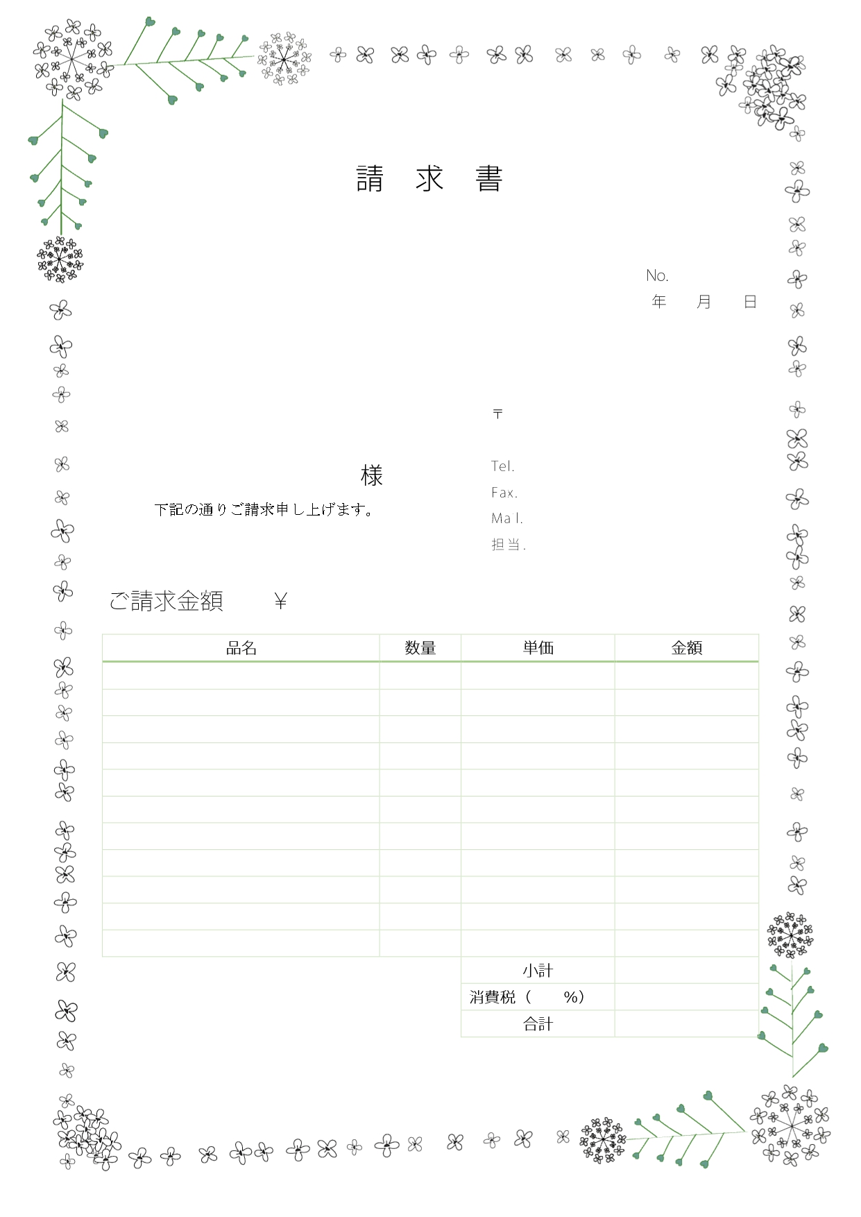 かわいい＆おしゃれ！ナズナ「請求書」「Excel・PDF・Word・A4・縦型」モノクロでダウンロード出来るテンプレートとなります。イラストでナズナがフレーム状
