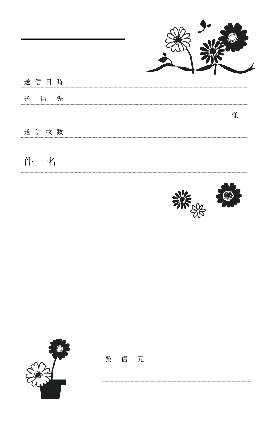 コスモスとガーベラのイラスト入り！誰でも簡単に作成できるワンランク上のFAX･書類送付状のテンプレート！ モノクロながらもコスモスとガーベラが楽しそうに咲いてい