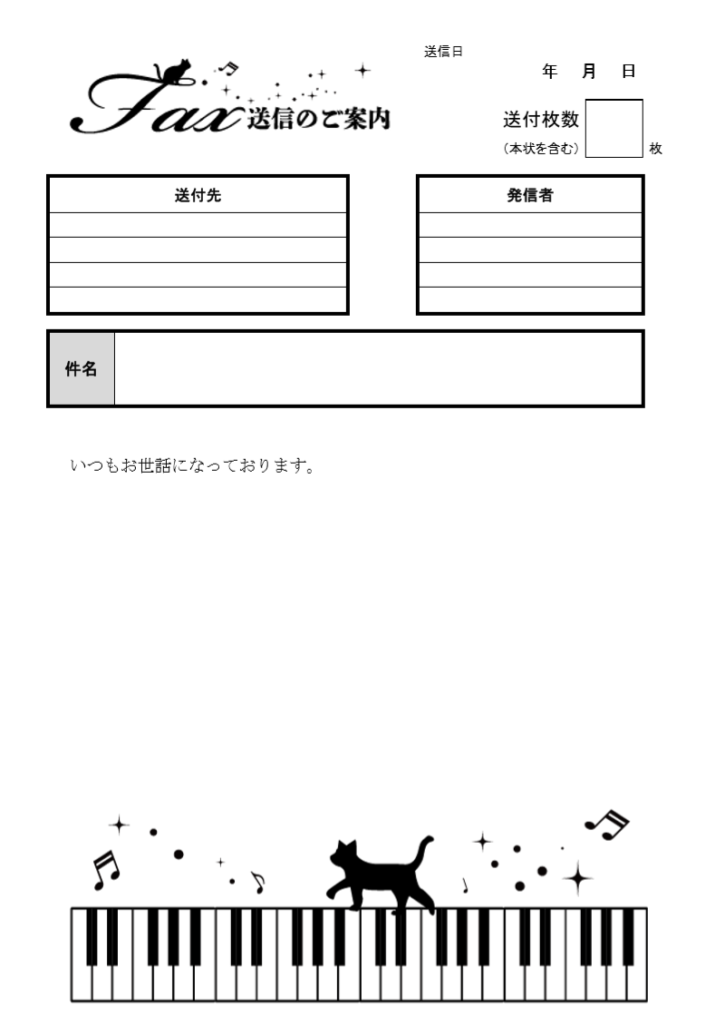 FAX送付状！エクセル＆ワード「猫＆鍵盤」がデザインされた可愛い素材をダウンロード エクセル＆ワード「猫＆鍵盤」がデザインされたFAX送付状のテンプレートとなり