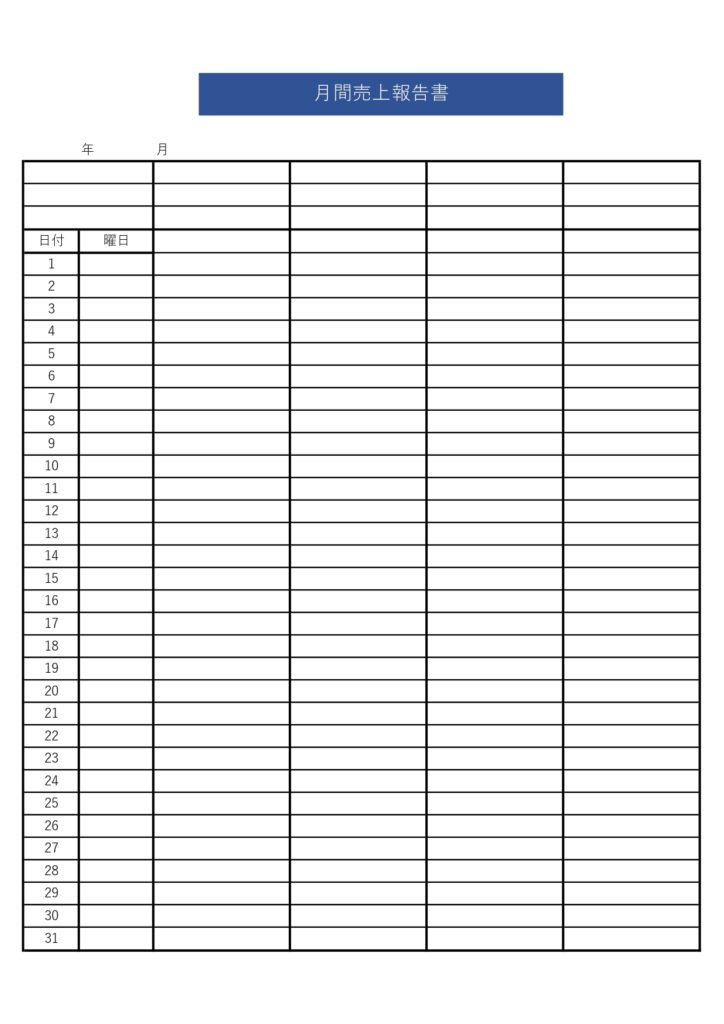 月間・月次の書き方・作り方が簡