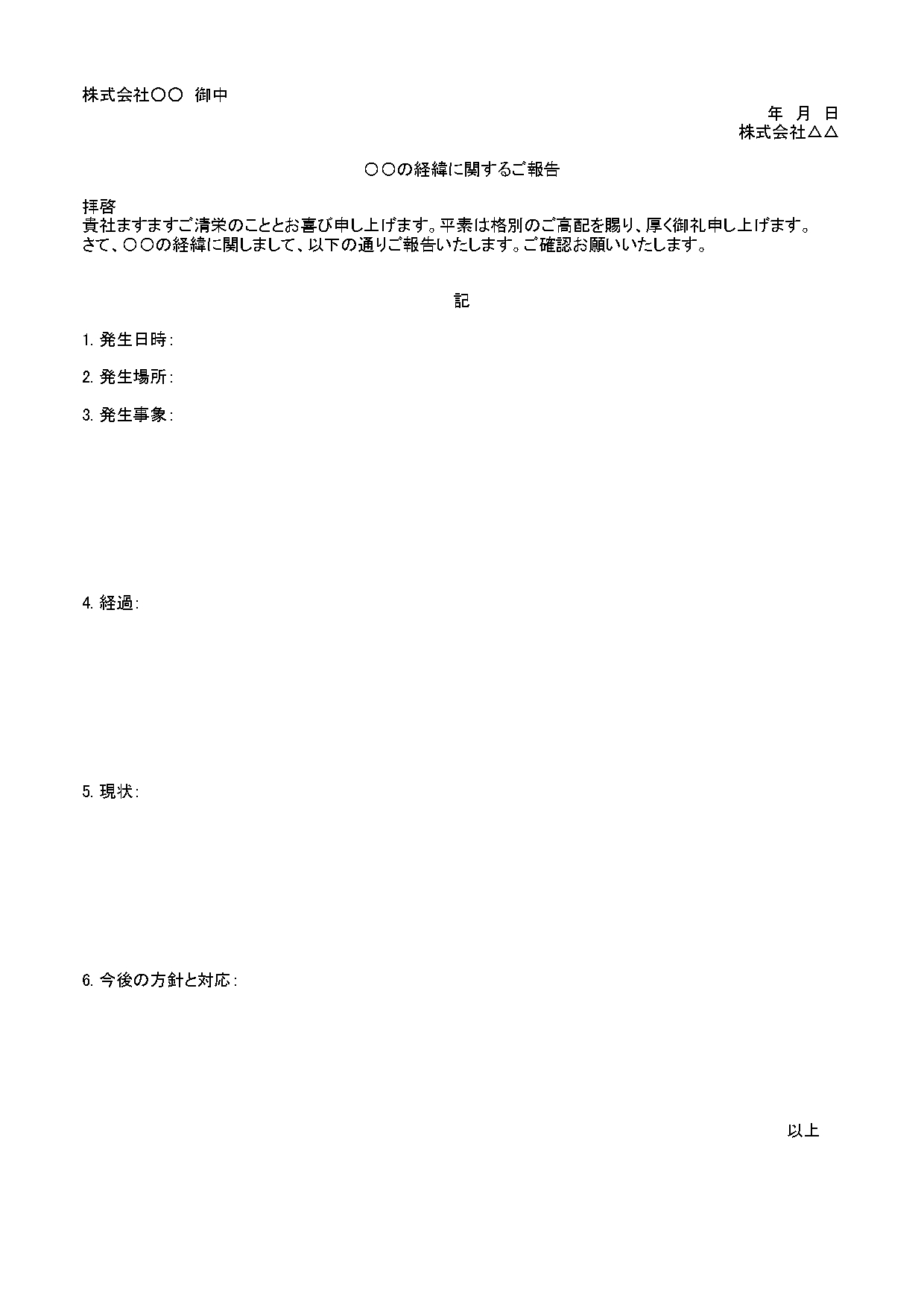 社内・社外！書き方が簡単！シンプルな経緯報告書「ワード・エクセル」謝罪やクレームに使えるテンプレートとなります。シンプルにテキストのみの素材となりますので、経緯