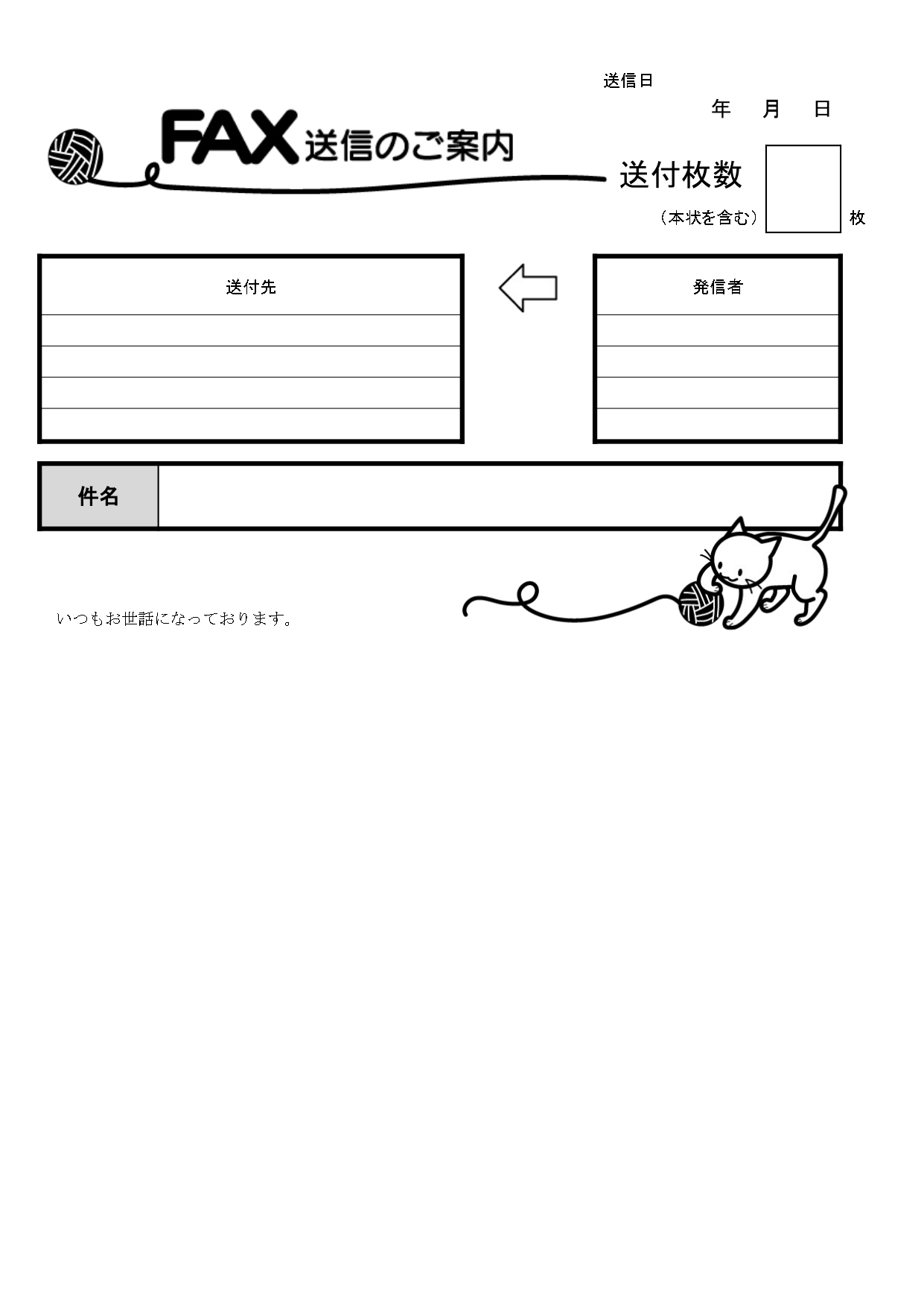 猫が毛糸で遊ぶイラストがかわいい！FAX送付状「Excel・Word・PDF」縦型・モノクロのテンプレートとなります。題名のロゴ部分には毛糸が転がり、下のイラス
