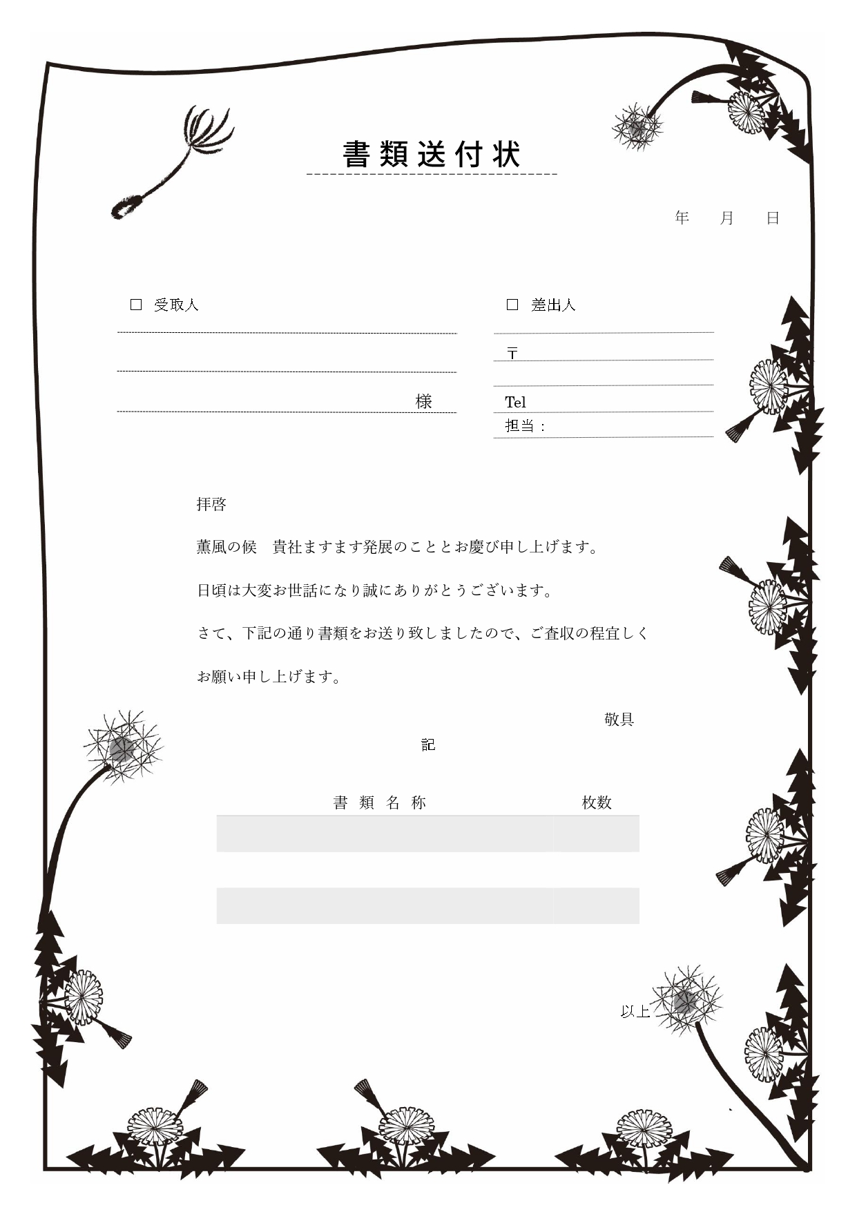 FAX＆書類送付状！4月の花「タンポポ」をイメージしたイラストデザイン「Excel・Word・PDF」のダウンロード出来るテンプレートとなります。4月の花をイメ