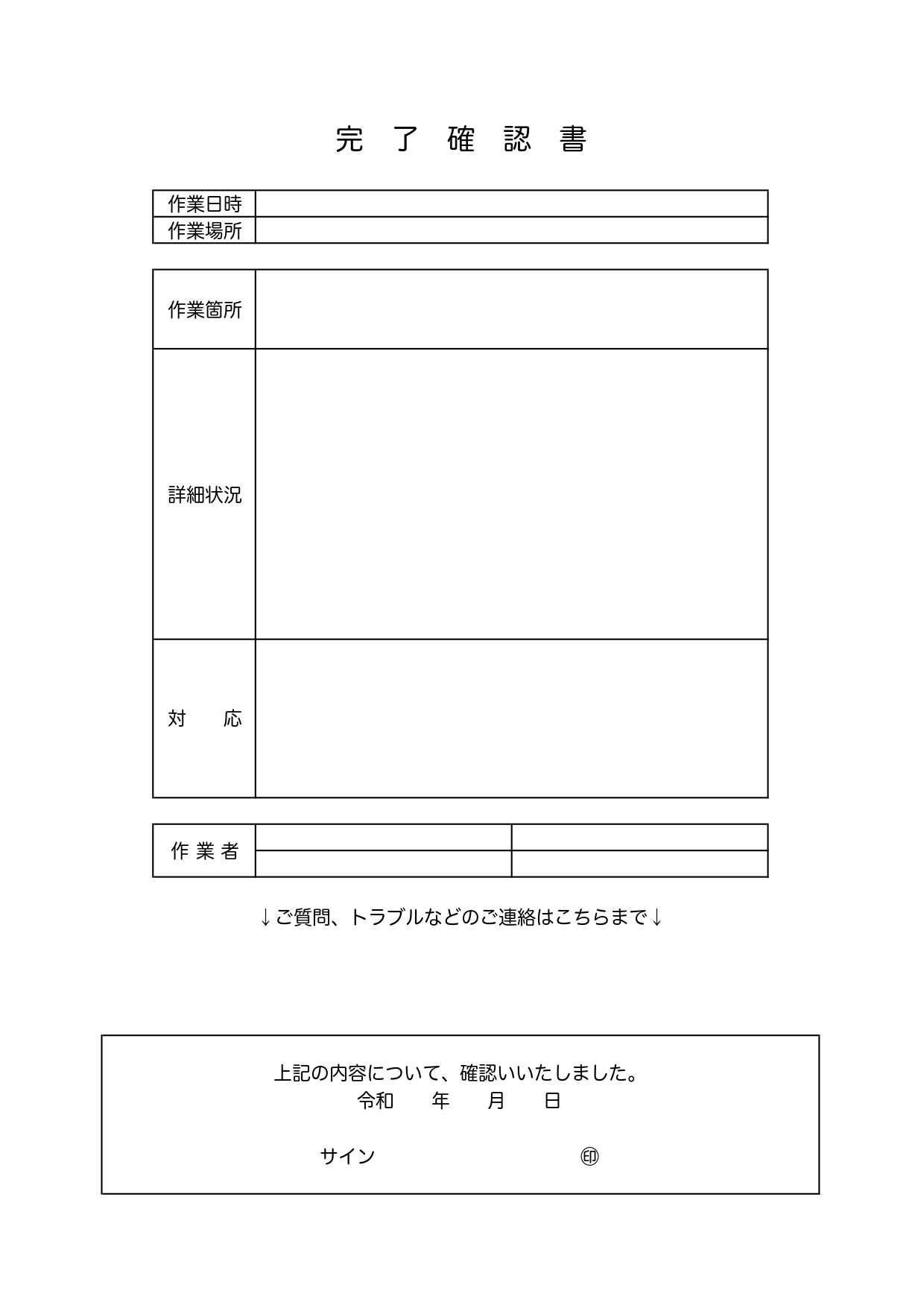作業や工事に！書き方が簡単シンプルで見やすい完了確認書「Excel・Word・PDF」雛形をダウンロード出来ます。シンプルなデザインのテンプレートで項目が簡単な