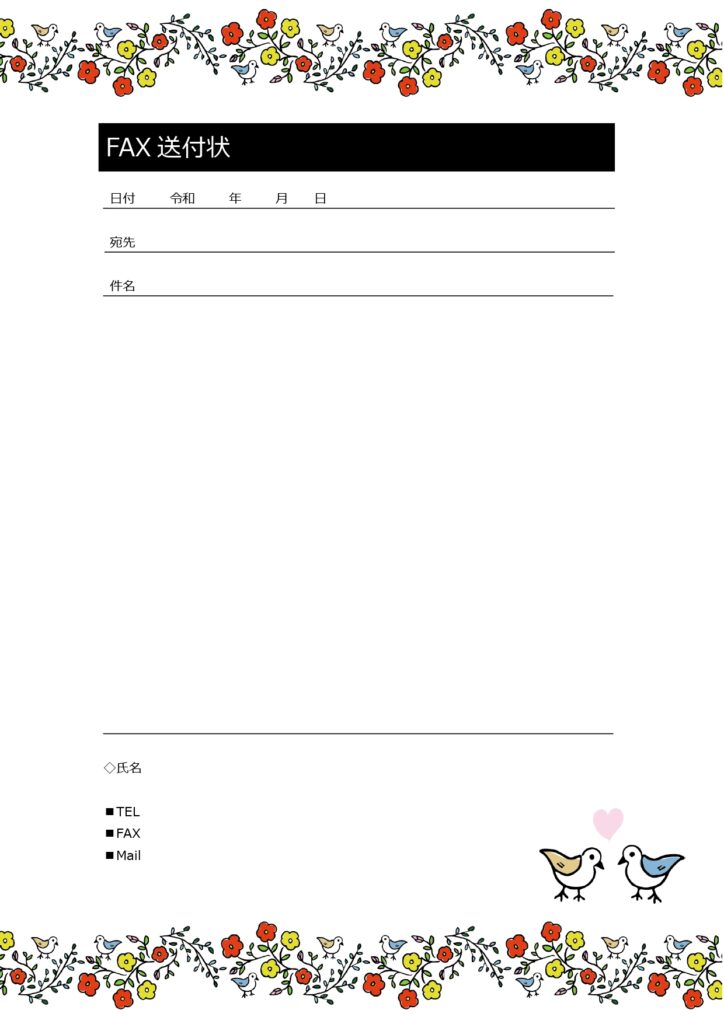 FAX送付状[PDF・Word