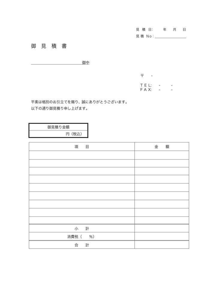 見積書(月毎の書類管理がスムー