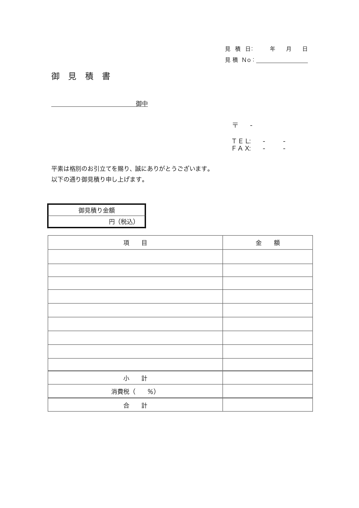 見積書（月毎の書類管理がスムーズ）個人宛・法人宛・取引先に使えるビジネス用のテンプレートとなり、ダウンロードする事で、「Excel・Word」を簡単に編集し利用