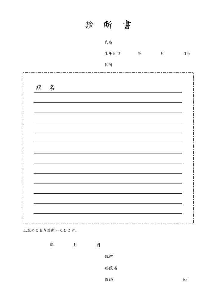 診断書(記入例・見本)診断内容