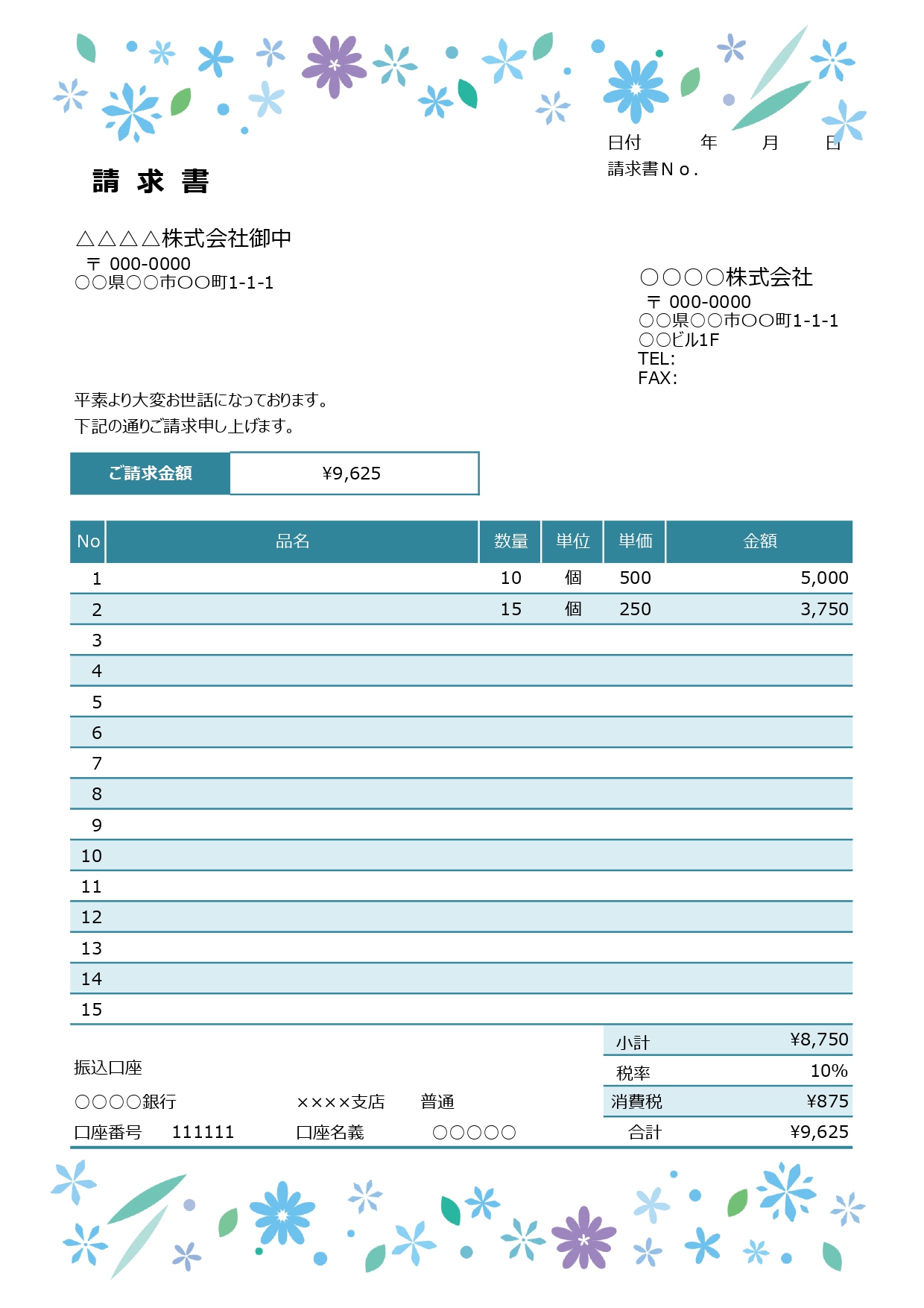 爽やかな水色のお花がたくさん描かれた、かわいい請求書のテンプレートです。一般的な請求書のフォーマットの上下に爽やかで、きれいなお花のデザインが施された、おしゃれ