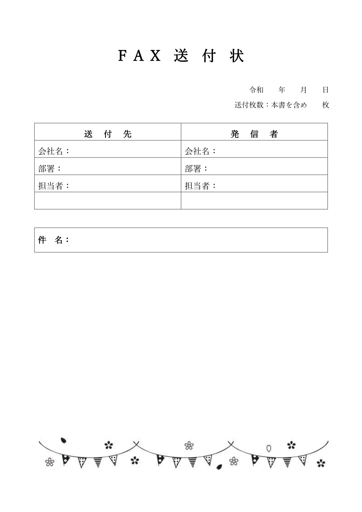 FAX送付状・4月・ガーランドフラッグのかわいいイラスト！モノクロ（白黒）「Excel・Word・PDF」のテンプレートとなります。ダウンロードを頂く事で、ワン