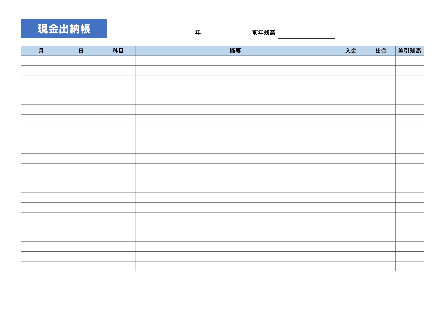 シンプル！個人事業主におすすめ現金出納帳「Excel・Word・PDF」ダウンロードが出来るテンプレートです。現金の動きを管理するのに科目別など管理の必要があり