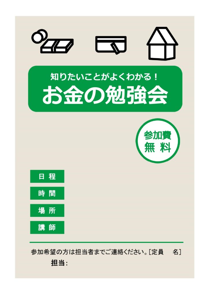 マネー講座のチラシに使える「お