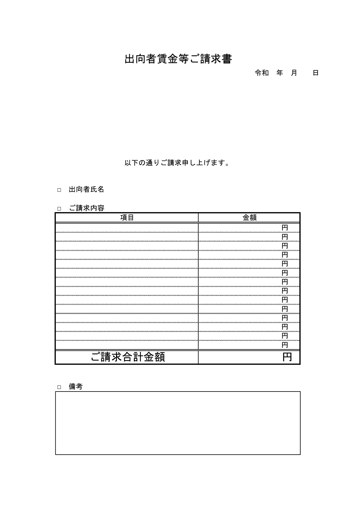 書き方が簡単！シンプルな書式の出向請求書（出向者賃金等ご請求書）「Excel・Word・PDF」をでダウンロード出来ます。シンプルなデザインの出向料金を請求する