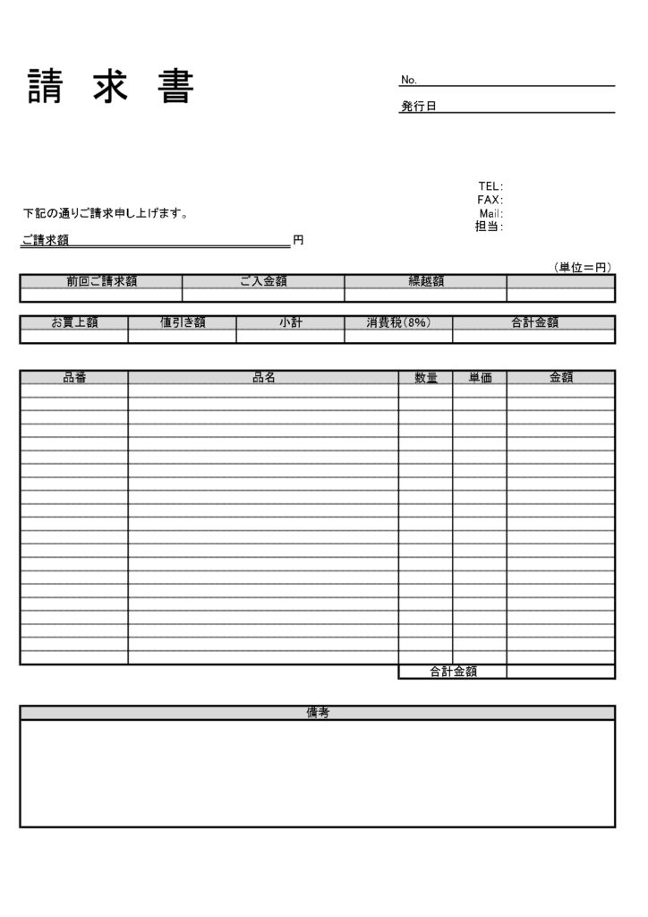 繰越金や値引き額なども明示でき