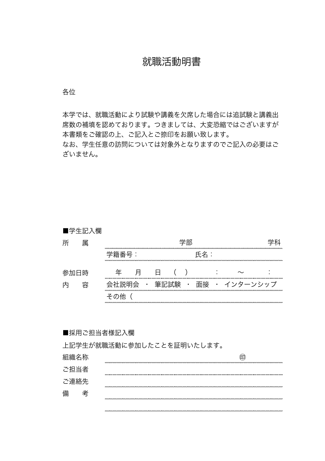 サンプル・見本として例文入りの就職活動証明書「Excel・Word・PDF」企業・会社のテンプレートとなります。就職活動を行っている時に提出が必要な場合に発行し