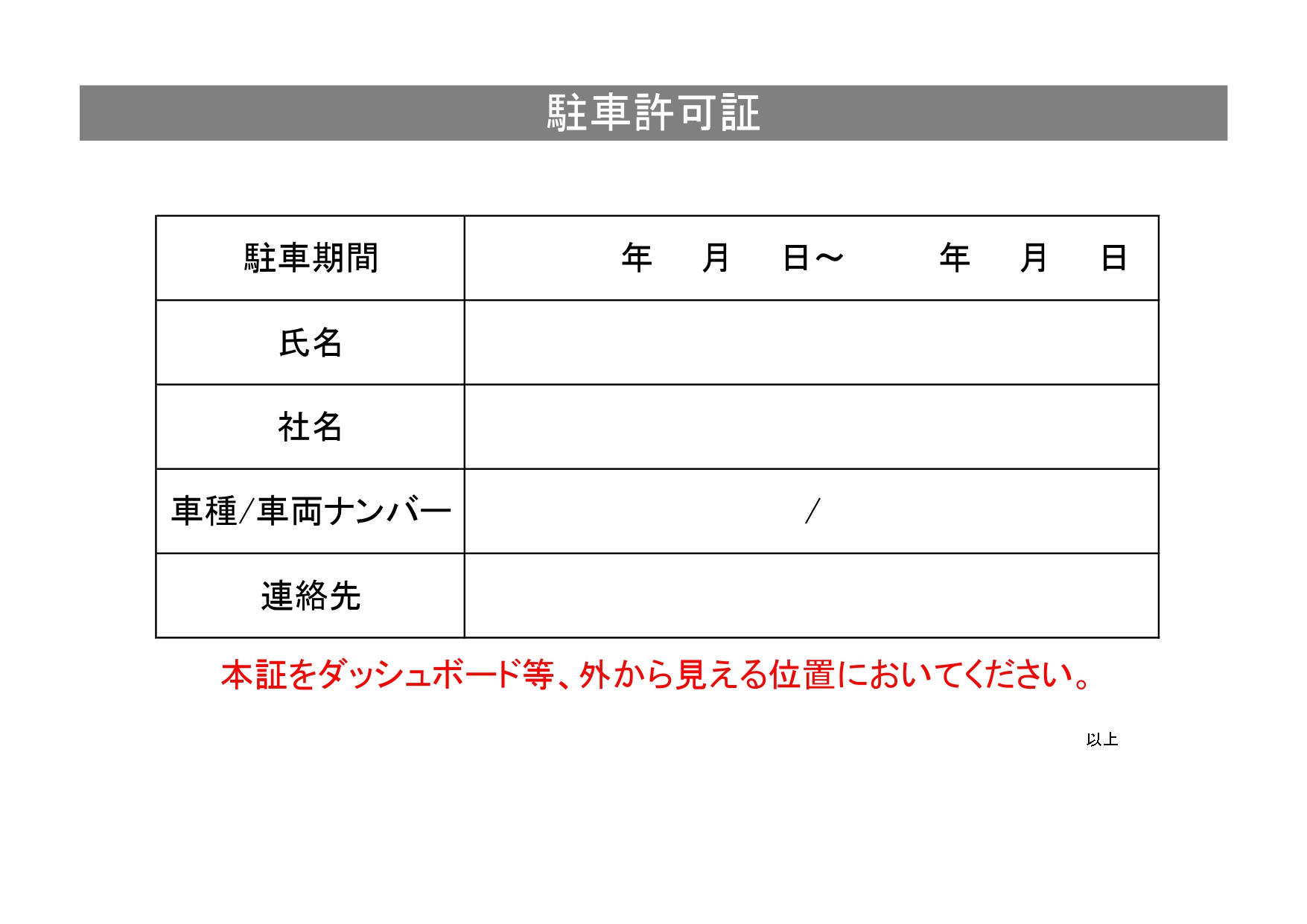 ダッシュボード用・シンプルな駐車許可証「横型・エクセル・ワード・PDF」手書き対応のテンプレートとなります。シンプルなデザインですので、凡庸性が高く、使いやすい