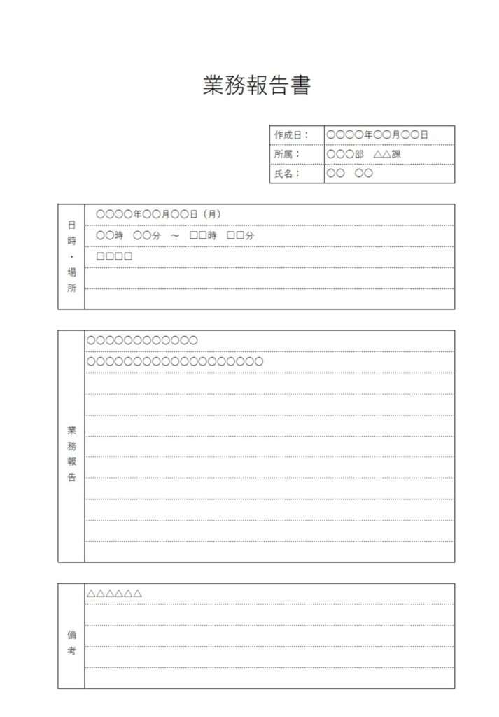 書き方が簡単で見やすい業務報告