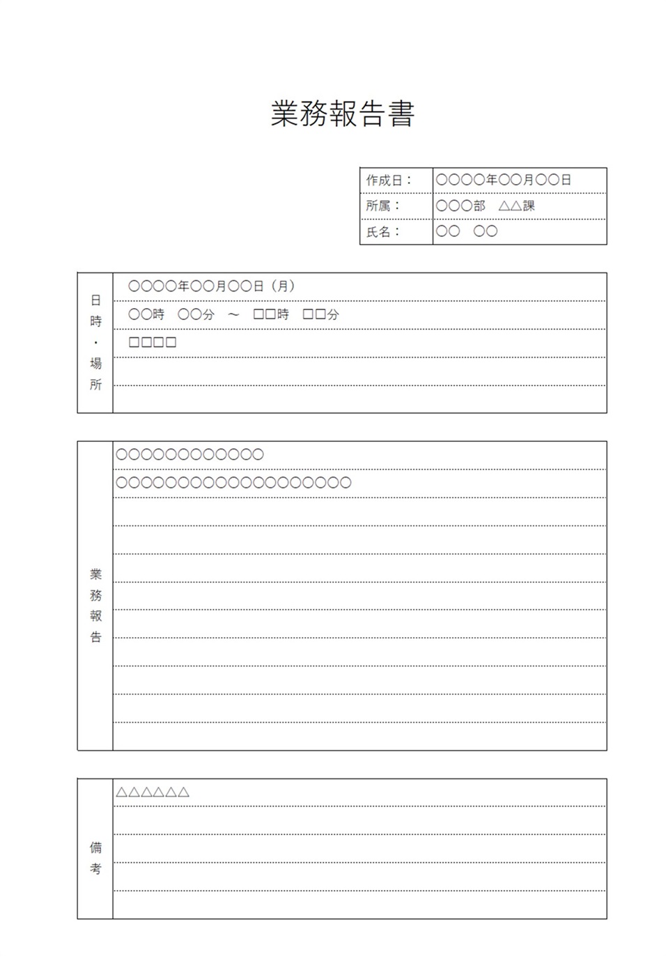 書き方が簡単で見やすい業務報告書が簡単に作成出来る！使いやすい「Excel・Word・PDF」のテンプレートとなります。デザイン自体がシンプルですので、日別の報