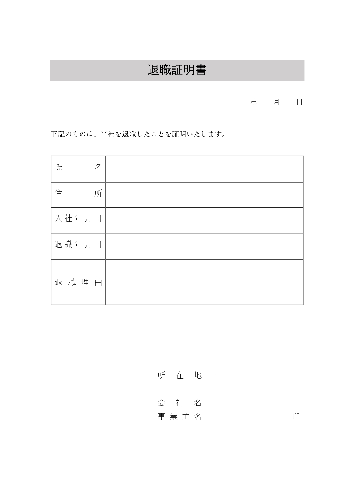 シンプルでWordとExcelで簡単編集・直接記入可能な退職証明書・個人・家族経営の会社用の素材をダウンロード 小規模な個人経営・家族経営の会社や店舗やお店を想
