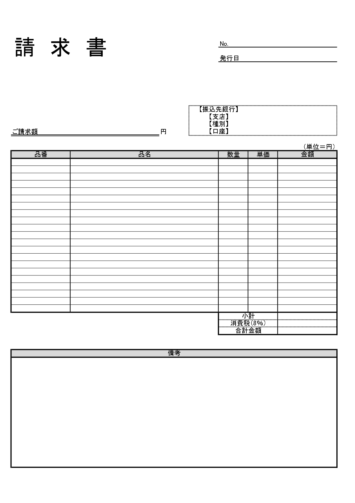 シンプルで一般的な形式の請求書のテンプレート◎あらゆる業界･商品で使える計算式入りの簡単フォーマット！ 様々な企業で取り扱いやすいフォーマットです。振込先銀行が