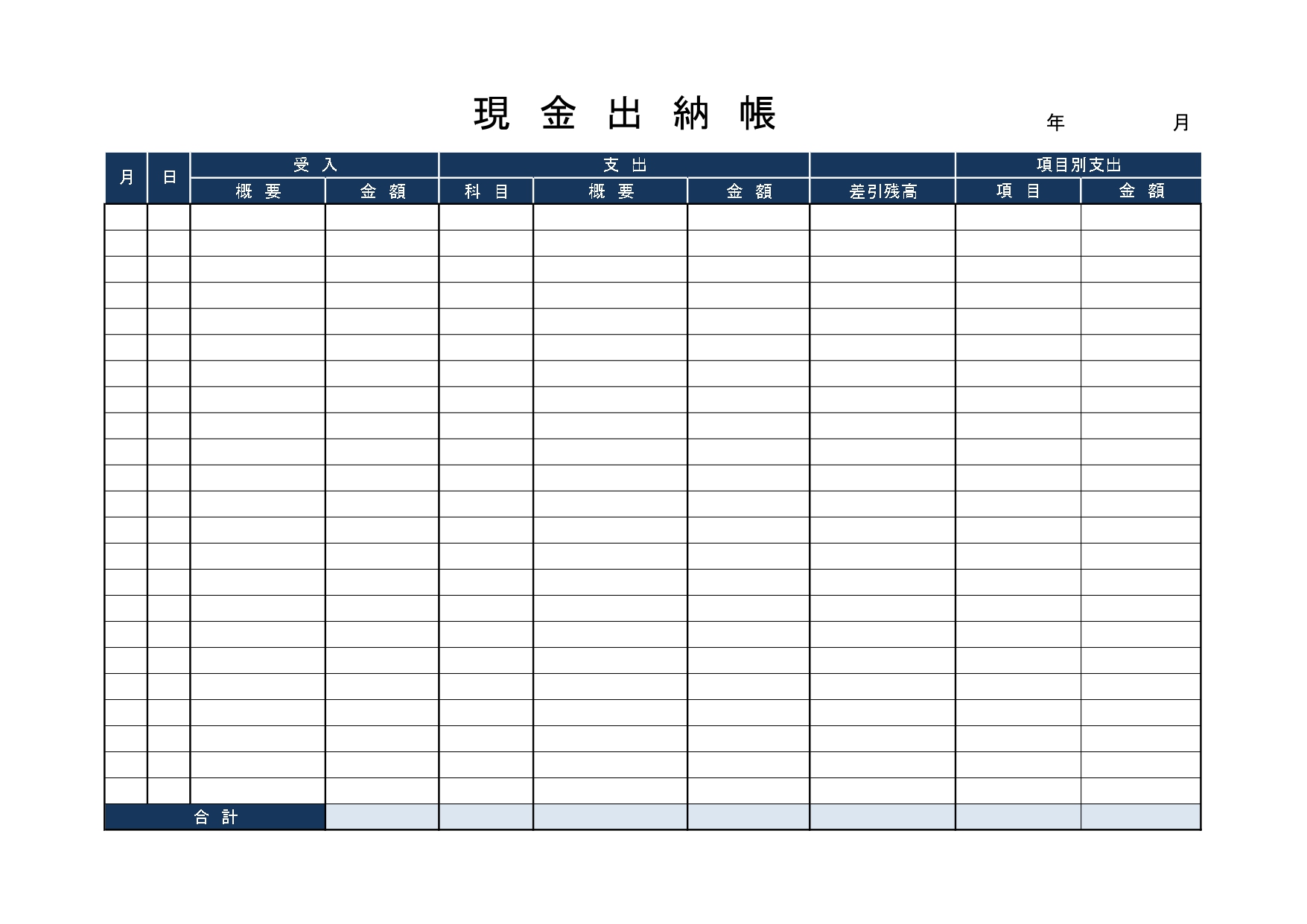 シンプル！初心者におススメの現金出納帳「Excel・Word」で使いやすい 現金出納帳のテンプレートはExcelとWordにてご利用頂ける素材となります。現金出