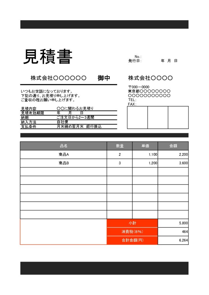 スタイリッシュでおしゃれな見積