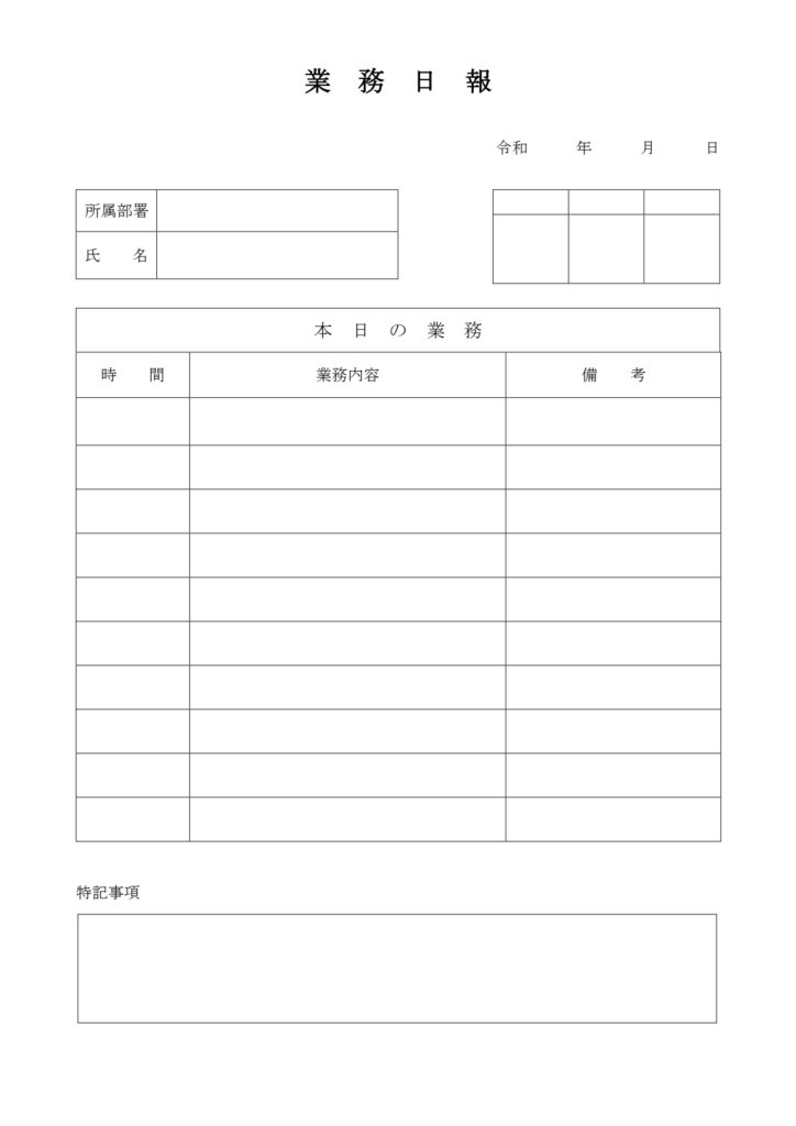 時間別の業務日報（1日）新入社