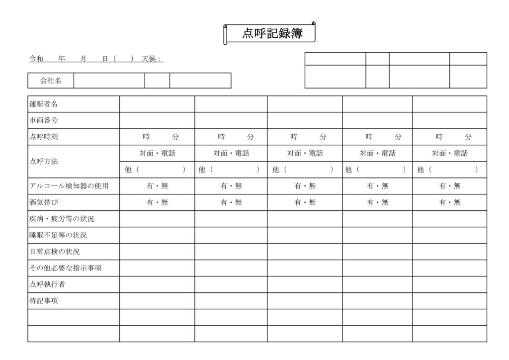 運輸･運送業界の運行管理表「点