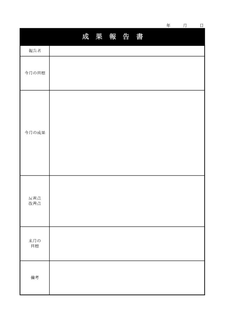 シンプルで書き方が簡単な成果報