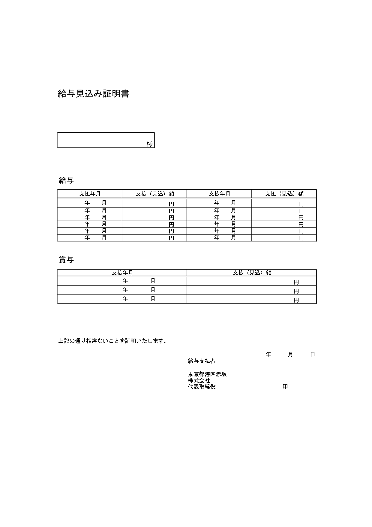 書き方が簡単な様式！給与支払見込証明書「Excel・Word・PDF」令和・西暦の記載が可能なテンプレートとなります。エクセルやワードは項目編集や令和・西暦など