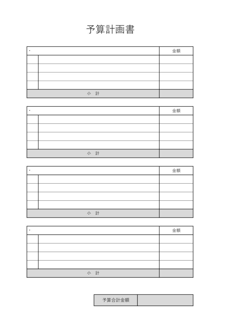 見やすい&使いやすい予算計画書
