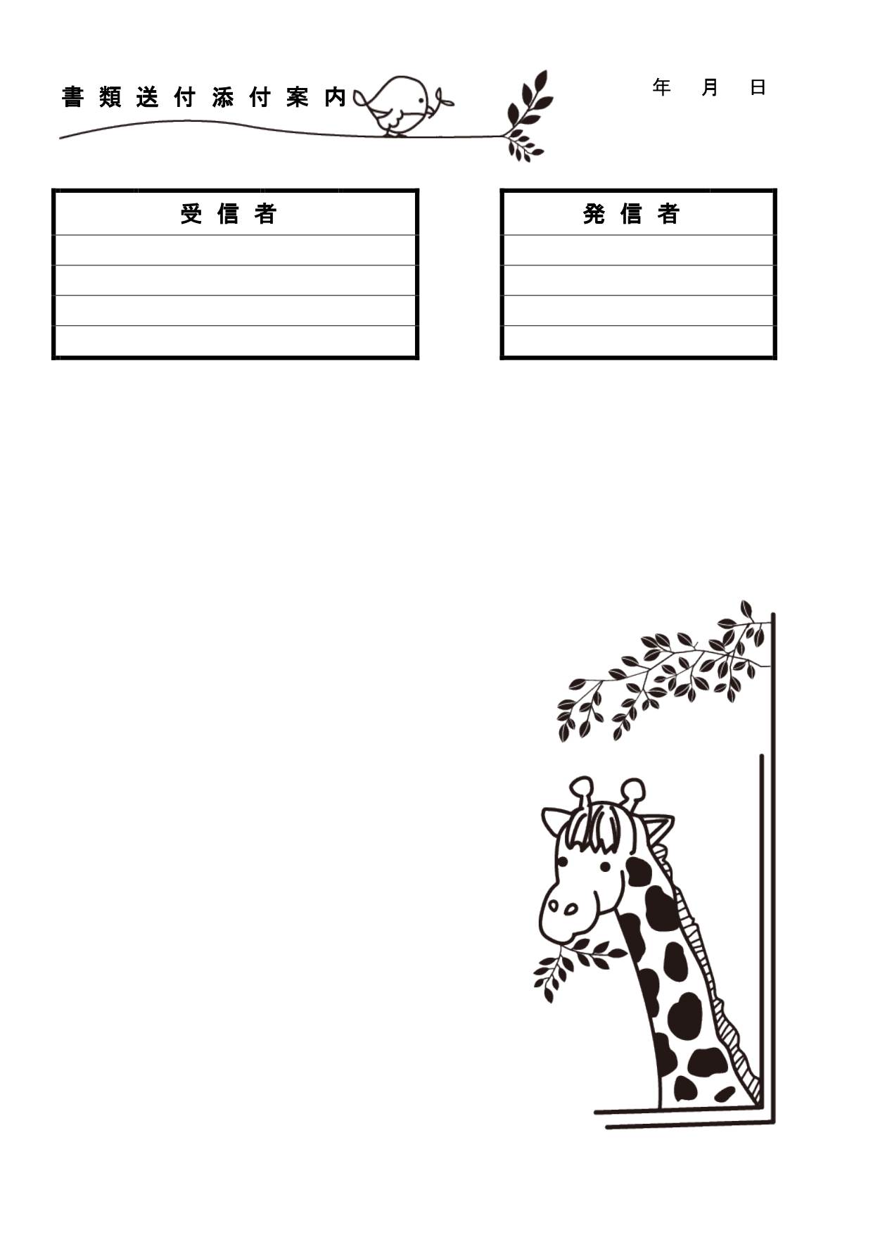 葉っぱを食べるキリンが可愛いイラスト・添え状・書類やFAX送付状「Excel・Word」で簡単に編集が出来るテンプレートとなります。個性的な葉っぱを食べるキリン