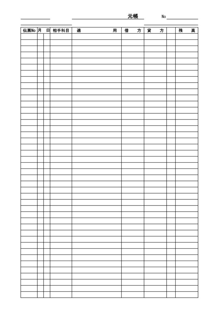 一般的な表形式の「元帳」のテン