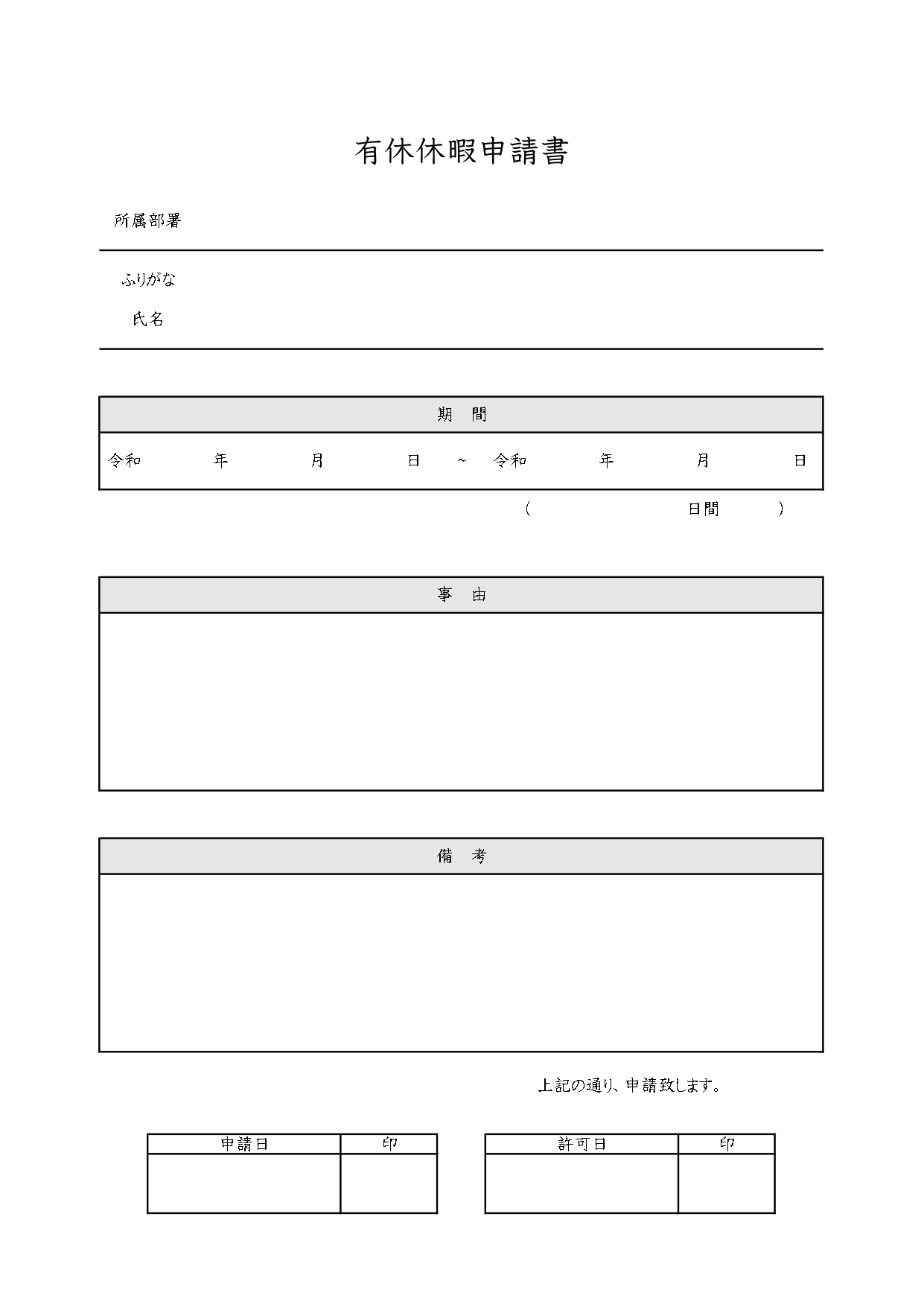 書き方簡単でシンプル！印刷後に手書き対応・1日からの有給休暇申請書「PDＦ/エクセル/ワード」です。有給休暇を取得する際に会社へ提出する書類になります。有給休暇
