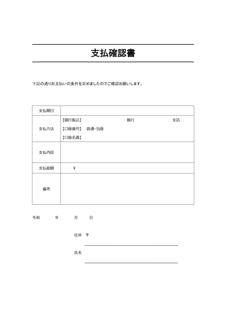 「支払確認書」のテンプレートと