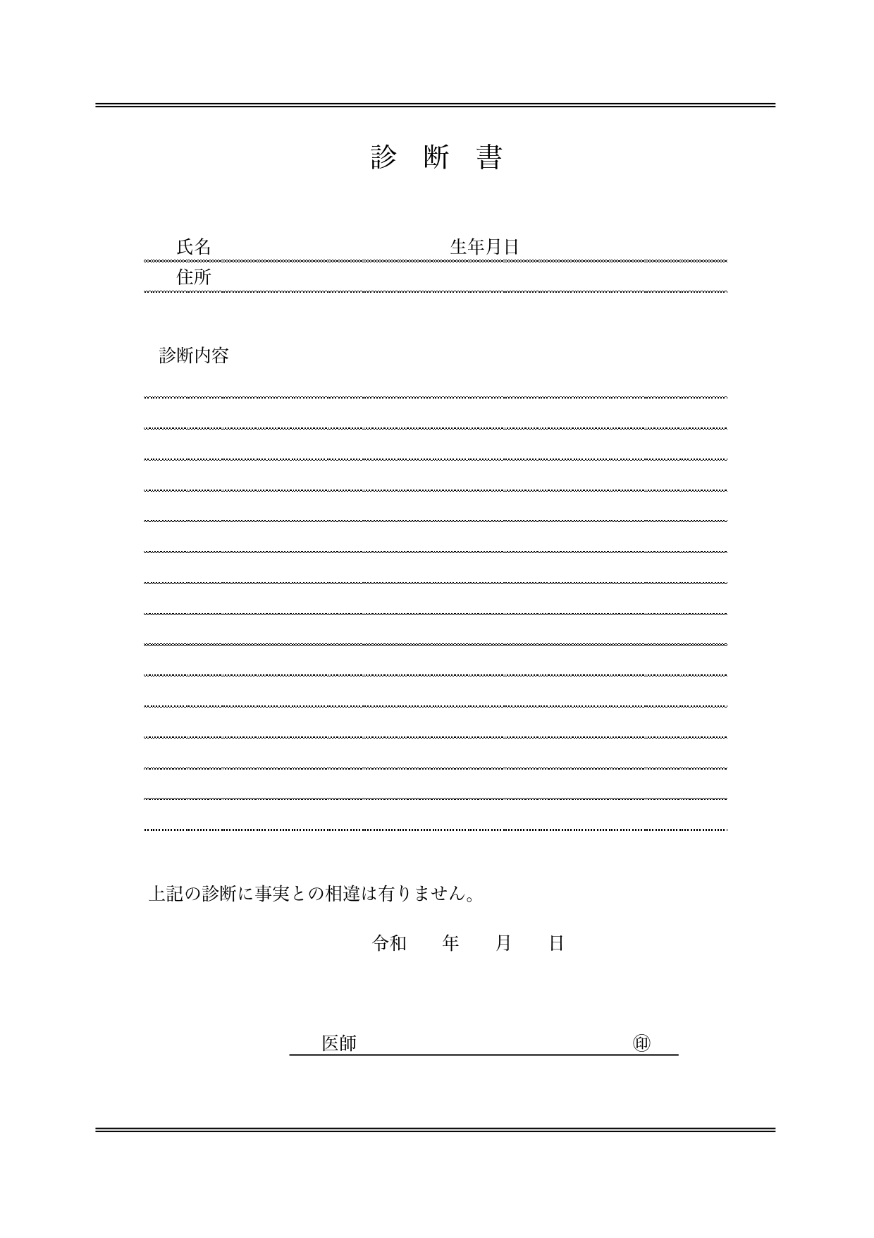 見やすい！シンプルな項目の診断書の書式「Excel・Word・PDF」編集簡単なテンプレートとなります。ダウンロードし、エクセルやワードで項目の編集や内容の記入